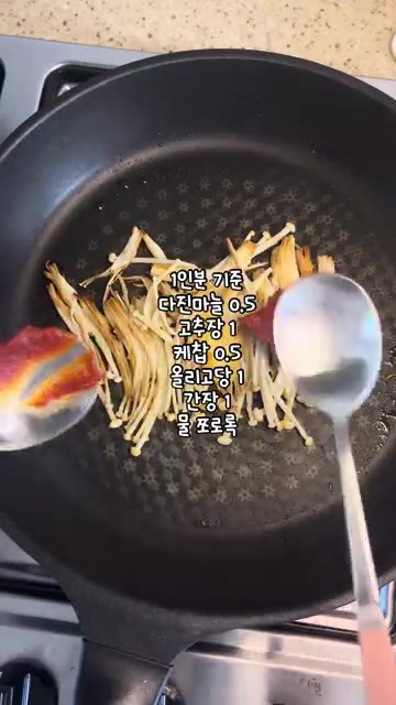 팽이버섯을 길게 찢어 팬에 넣고 노릇하게 구워줍니다. — 매콤달콤 간단한 팽이버섯덮밥