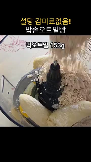 푸드 프로세서나 믹서기에 바나나, 달걀, 퀵오트밀, 소금, 바닐라… — 설탕, 감미료, 베이킹파우더 없이 만드는 폭신한 밥솥 오트밀빵