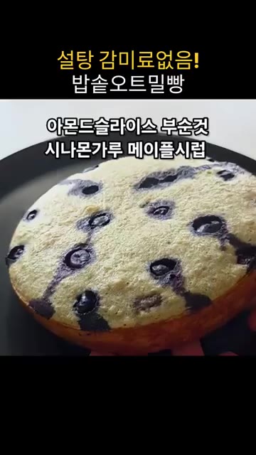 취사가 완료되면 남은 김을 빼고 밥솥에서 바로 꺼내 식힙니다. — 설탕, 감미료, 베이킹파우더 없이 만드는 폭신한 밥솥 오트밀빵