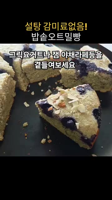 아몬드 슬라이스, 시나몬 가루, 메이플 시럽 등을 뿌려 먹으면 더욱… — 설탕, 감미료, 베이킹파우더 없이 만드는 폭신한 밥솥 오트밀빵