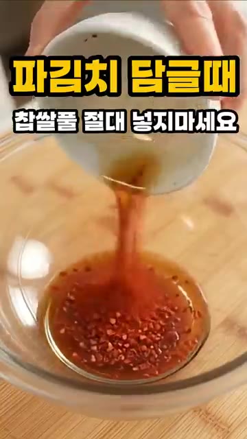 볼에 간장, 고춧가루, 설탕, 다진 마늘, 멸치액젓을 넣고 잘 섞어… — 파김치 담글 때 찹쌀풀 절대 넣지 마세요