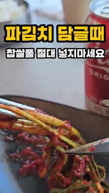 파김치를 담글 때 찹쌀풀을 넣으면 발효가 너무 빨리 진행되어 금방… — 파김치 담글 때 찹쌀풀 절대 넣지 마세요