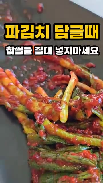 찹쌀풀 대신 사이다를 넣으면 발효는 천천히 진행되고 아삭한 식감이… — 파김치 담글 때 찹쌀풀 절대 넣지 마세요