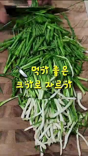 먹기 좋은 크기로 쪽파를 잘라줍니다. — 초간단 쪽파무침 만들기
