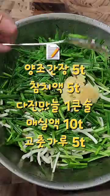 볼에 쪽파를 담고 양조간장, 참치액, 다진 마늘, 매실액, 고춧가루… — 초간단 쪽파무침 만들기