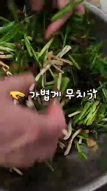 양념이 잘 배도록 가볍게 무쳐줍니다. — 초간단 쪽파무침 만들기