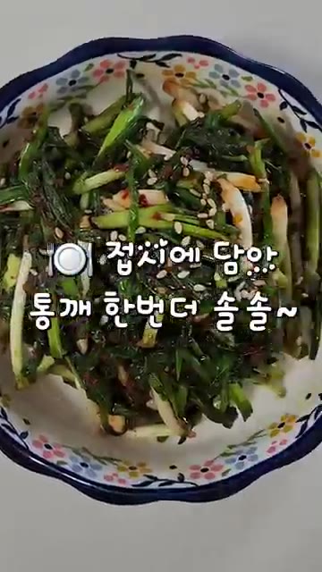 밀폐 용기에 담아 냉장 보관합니다. — 초간단 쪽파무침 만들기