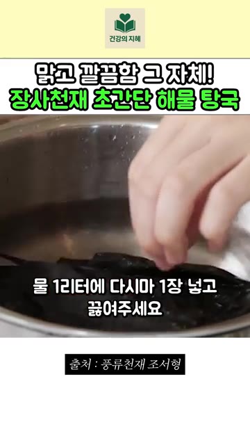 물 1리터에 다시마 1장을 넣고 끓여주세요. 마늘을 다져주세요. 무… — 맑고 깔끔함 그 자체! 장사천재 조서형 셰프의 초간단 해물 탕국