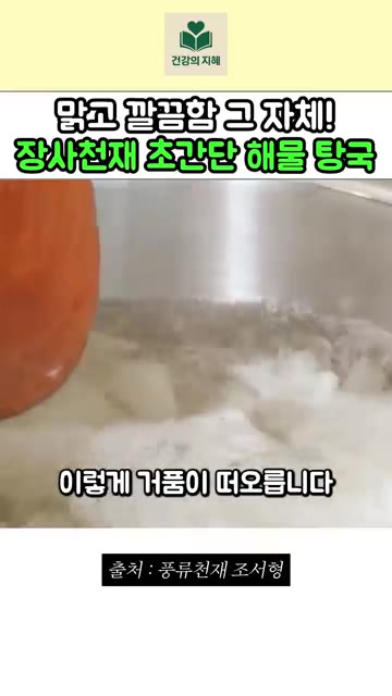 이렇게 거품이 떠오르면 이때 이 거품을 걷어주셔야 국물이 깨끗한 탕… — 맑고 깔끔함 그 자체! 장사천재 조서형 셰프의 초간단 해물 탕국