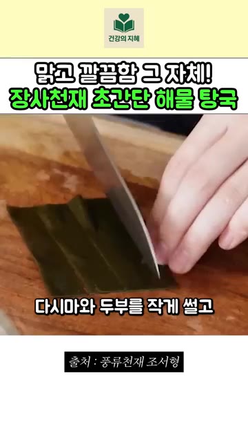다시마와 두부를 작게 썰고 액젓 2스푼 넣고. — 맑고 깔끔함 그 자체! 장사천재 조서형 셰프의 초간단 해물 탕국