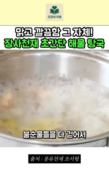 두부, 다시마를 넣으면 끝. 진짜 간단하죠? — 맑고 깔끔함 그 자체! 장사천재 조서형 셰프의 초간단 해물 탕국