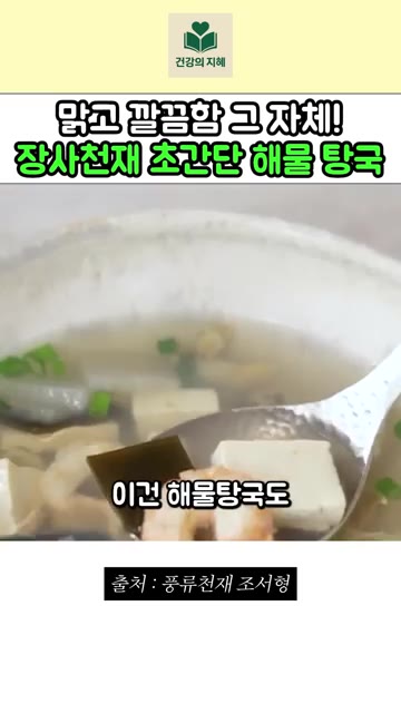 해물 탕국도 완성입니다. — 맑고 깔끔함 그 자체! 장사천재 조서형 셰프의 초간단 해물 탕국