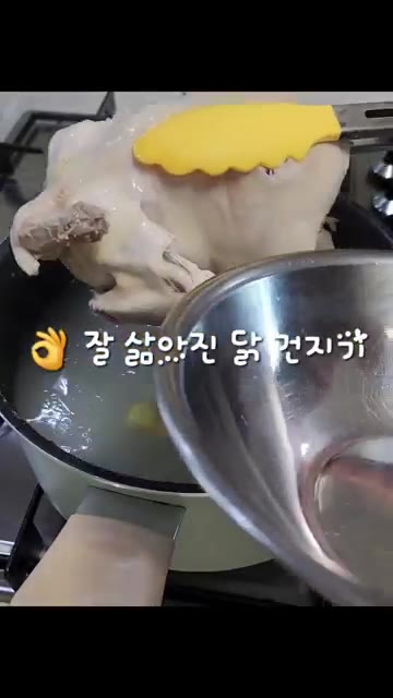 닭이 다 삶아지면 건져내고, 파뿌리와 생강을 건져낸다. — 닭한마리로 얼큰한 닭개장 만들기