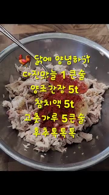 발라낸 닭고기에 다진 마늘 1큰술, 양조 간장 5t, 참치액 5t,… — 닭한마리로 얼큰한 닭개장 만들기