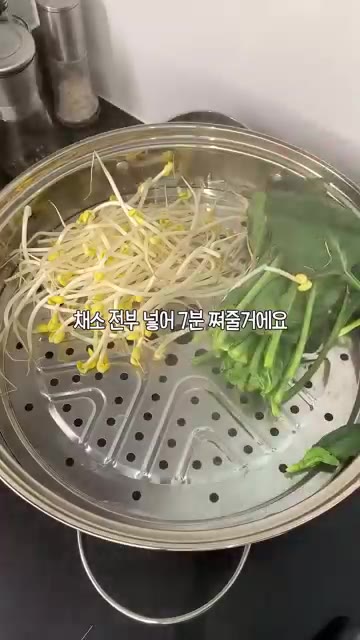 먼저 채소를 손질한 후 끓는 물에 찜기를 올려 콩나물, 시금치, 버… — 10분 만에 완성하는 채소 비빔밥
