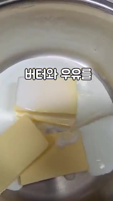 버터와 우유를 45도로 데워주세요. — 상하이버터떡 만들기