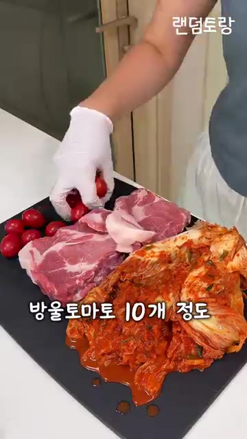 먹기 좋게 썬 돼지고기와 방울토마토를 냄비에 넣는다. — 김치찌개에 이걸 넣으면 맛있다고?!