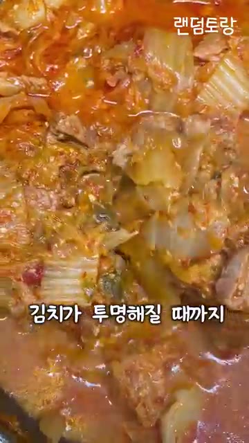 중약불로 김치가 투명해질 때까지 90분 정도 끓인다. — 김치찌개에 이걸 넣으면 맛있다고?!