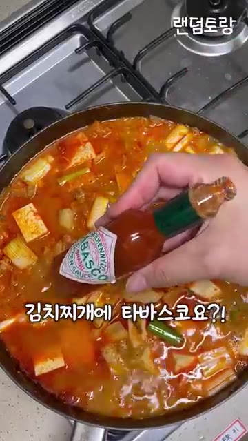 불 끄기 직전에 타바스코를 여러 방울 넣는다. — 김치찌개에 이걸 넣으면 맛있다고?!
