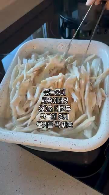 새송이버섯 5개를 준비하여 가늘게 찢어줍니다. — 당면 NO!! 새송이 잡채