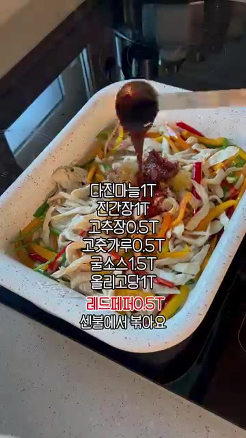다진 마늘 1T, 진간장 1T, 고추장 0.5T, 굴소스 1.5T,… — 당면 NO!! 새송이 잡채