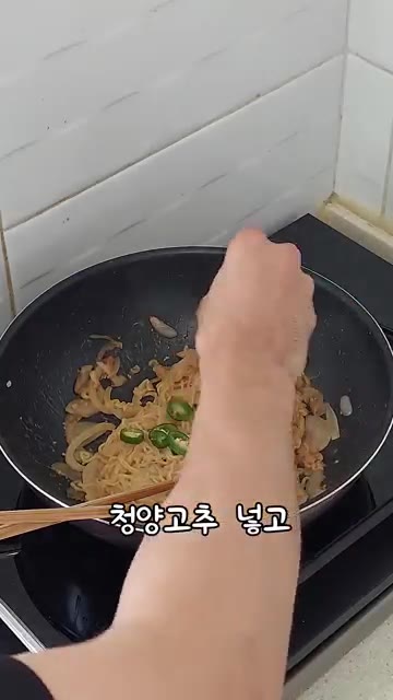 청양고추를 넣고 잔열로 익힌다. — 된장 비빔면 간단 레시피