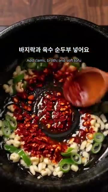 바지락과 육수, 순두부를 넣는다. — 얼큰한 바지락 순두부찌개 만드는 법