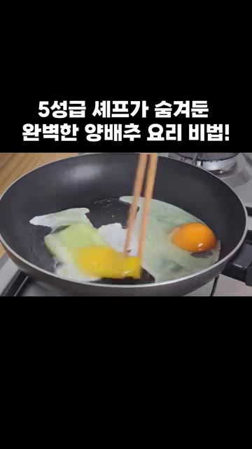 토르티야를 팬 위에 올리고, 계란이 익으면 토르티야와 함께 뒤집어줍니다. — 5성급 셰프가 숨겨둔 완벽한 양배추 요리 비법!