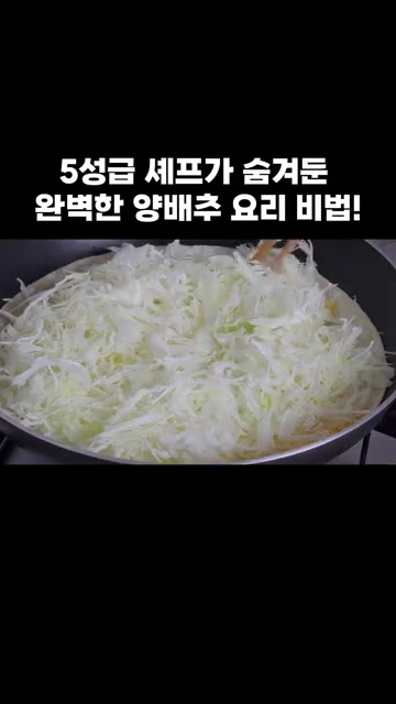 뚜껑을 덮고 약불에서 3분간 익혀 치즈를 녹입니다. — 5성급 셰프가 숨겨둔 완벽한 양배추 요리 비법!