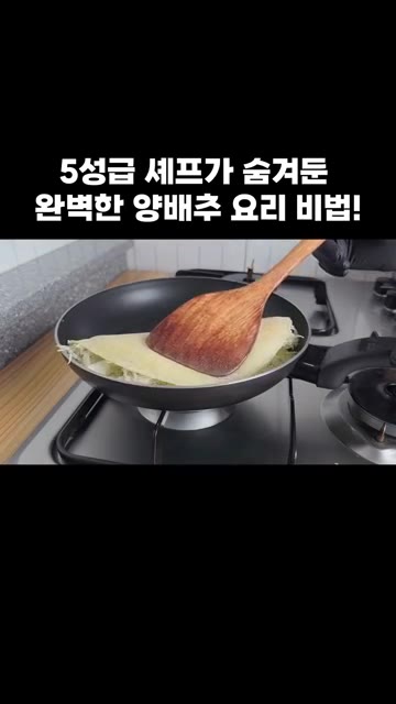 반으로 접어 노릇노릇하게 구워줍니다. — 5성급 셰프가 숨겨둔 완벽한 양배추 요리 비법!