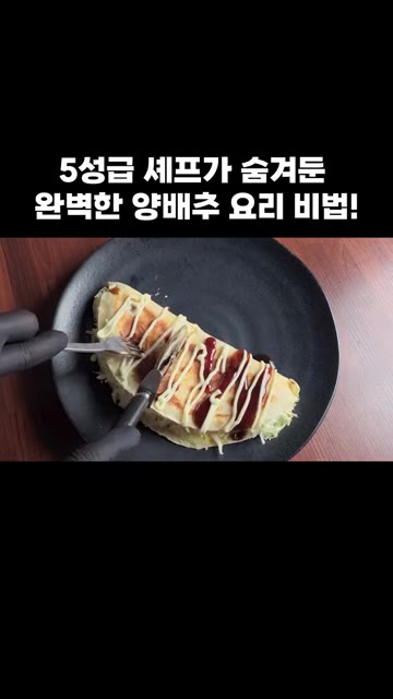 먹기 좋게 잘라 맛있게 드세요. — 5성급 셰프가 숨겨둔 완벽한 양배추 요리 비법!