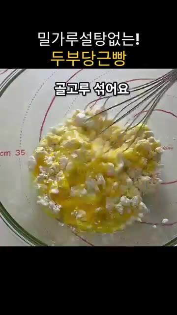 볼에 계란 2개, 소금 1g, 알룰로스 가루 40g을 넣고 곱게 풀… — 밀가루, 설탕 없이 만드는 두부 당근빵 (밥솥 활용)