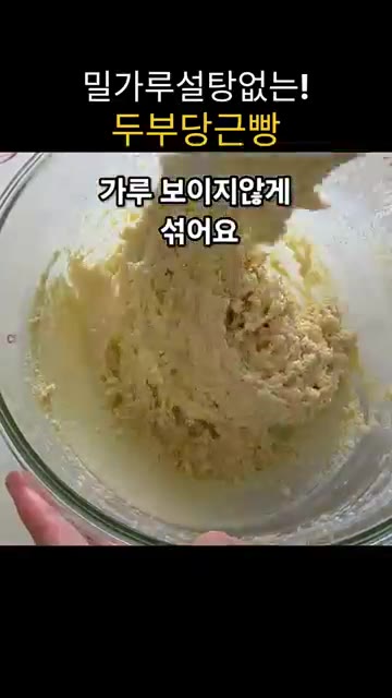 아몬드 가루 160g과 베이킹파우더 5g을 넣고 가루가 보이지 않게… — 밀가루, 설탕 없이 만드는 두부 당근빵 (밥솥 활용)