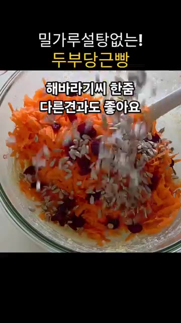 갈아둔 당근과 건크랜베리, 해바라기씨를 넣고 반죽을 고루 섞어줍니다. — 밀가루, 설탕 없이 만드는 두부 당근빵 (밥솥 활용)