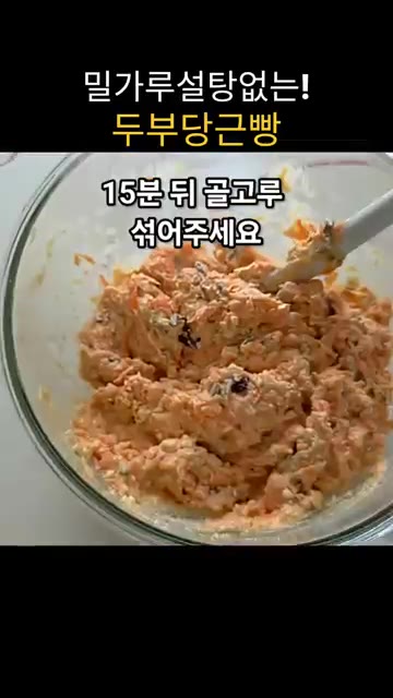 반죽을 비닐에 넣고 15분간 휴지시킵니다. — 밀가루, 설탕 없이 만드는 두부 당근빵 (밥솥 활용)