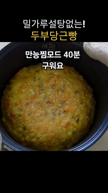 밥솥 만능찜 모드로 40분간 굽습니다. — 밀가루, 설탕 없이 만드는 두부 당근빵 (밥솥 활용)