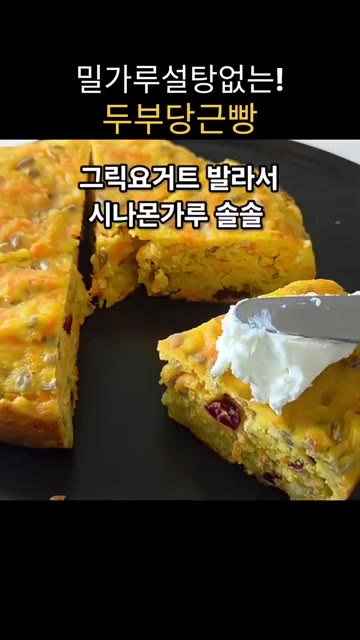 취향에 따라 메이플 시럽, 그릭 요거트, 시나몬 가루 등을 곁들여… — 밀가루, 설탕 없이 만드는 두부 당근빵 (밥솥 활용)