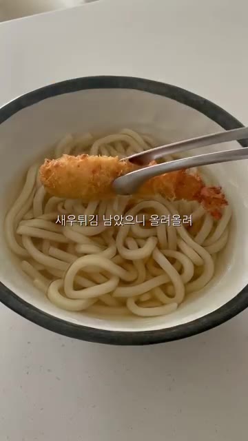 그릇에 우동면을 담고, 남은 새우튀김을 올려 완성합니다. — 5분도 안 걸리는 초간단 우동 레시피