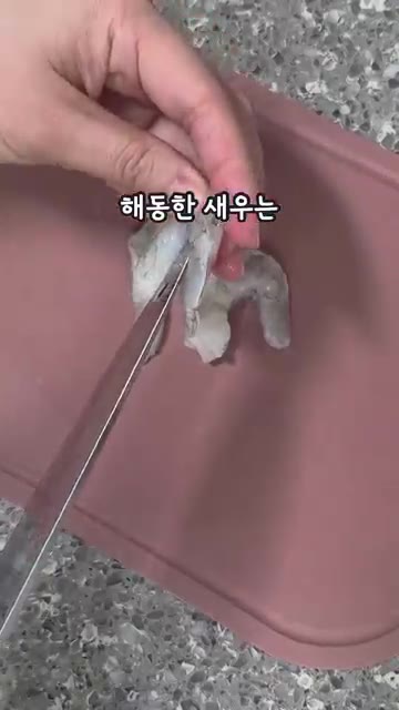 해동한 새우는 내장을 빼고 한입 크기로 썰어줍니다. — 10분 초간단 레시피 새우콩나물국
