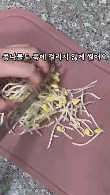 콩나물도 목에 걸리지 않게 썰어줍니다. — 10분 초간단 레시피 새우콩나물국