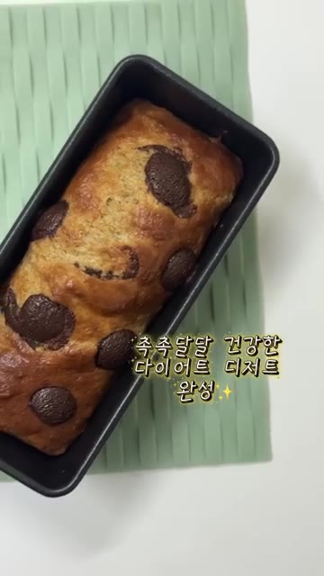에어프라이어 160도에서 12분간 구워줍니다. — 밀가루 없이 만드는 시나몬 초코 바나나 브레드