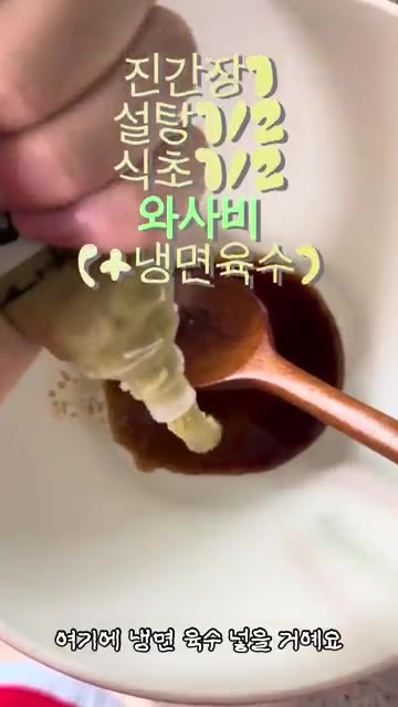 진간장 1큰술, 설탕 1/2큰술, 식초 1/2큰술, 와사비를 넣고… — 자취생의 와사비 닭가슴살 초계국수