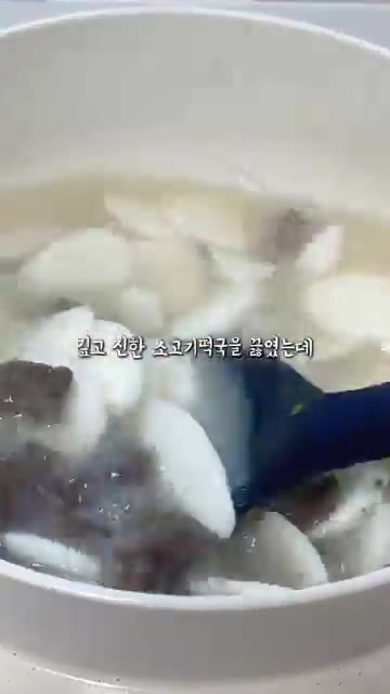 소금으로 간을 맞춰 완성합니다. — 진짜 별거 없는 소고기떡국 레시피