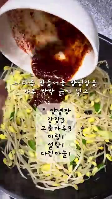 만들어둔 양념장을 넣고 콩나물이 익을 때까지 볶아준다. — 김나영 콩나물볶음 레시피