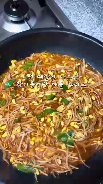 콩나물이 적당히 익으면 참기름과 깨를 뿌려 마무리한다. — 김나영 콩나물볶음 레시피