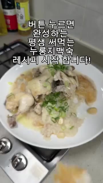 통마늘 10개와 대파 1대를 큼직하게 썰어 넣어주세요. — 재료 넣고, 버튼만 누르면 끝! “누룽지백숙“ 요리.레시피
