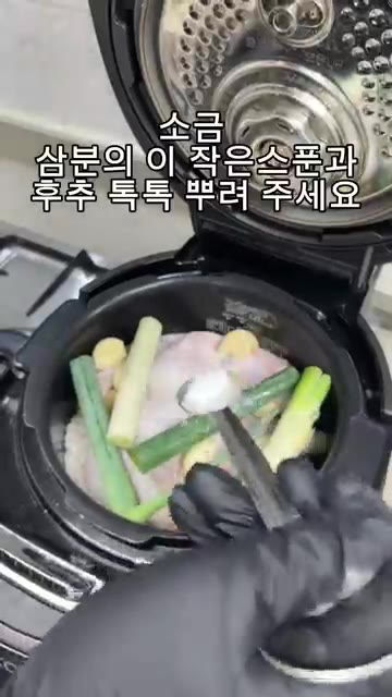 소금 삼분의이 작은 스푼과 후추를 뿌려주세요. — 재료 넣고, 버튼만 누르면 끝! “누룽지백숙“ 요리.레시피