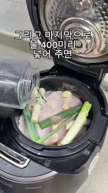 마지막으로 물 400ml를 부어주면 재료 준비 끝입니다. — 재료 넣고, 버튼만 누르면 끝! “누룽지백숙“ 요리.레시피