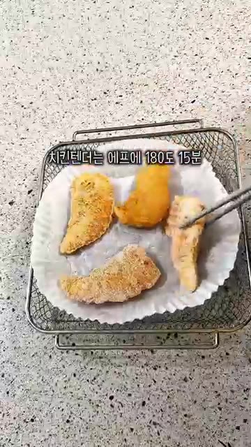 치킨 텐더는 에어프라이어에 180도에서 15분간 튀겨줍니다. — 맥도날드 스낵랩 레시피