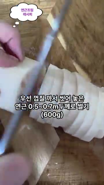 껍질을 벗긴 연근을 0.5~0.7cm 두께로 썰어 준비합니다. — 아삭달콤 연근조림 레시피